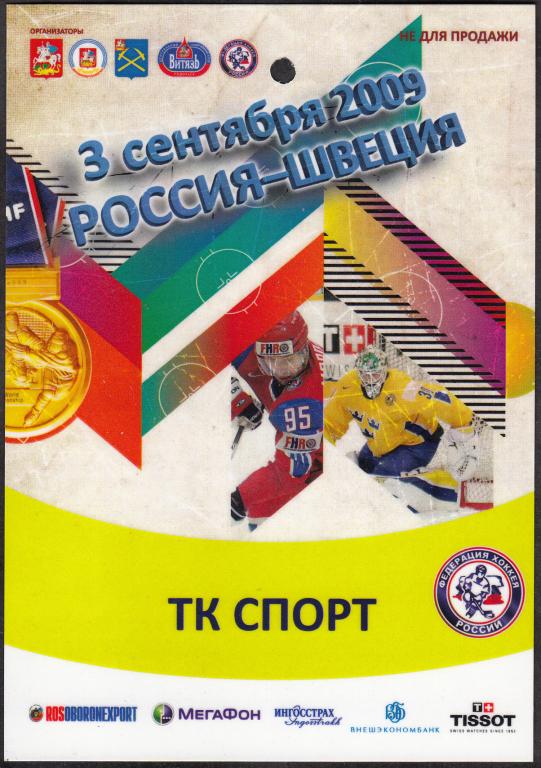 2009.  Аккредитация.  ХОККЕЙ.  Еврохоккейтур.  Россия  -  Швеция.