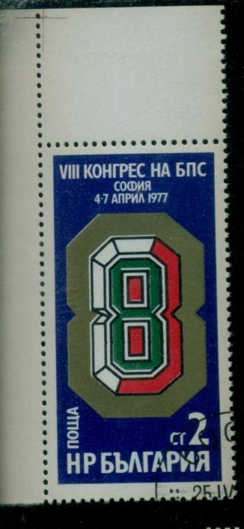 Болгария 1977, 8 съезд профсоюзов , Mi 2576.