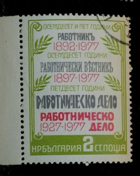 Болгария 1977 80 лет Газете РАБОТНИЧЕСКО ДЕЛО 1м серия Ми 2649