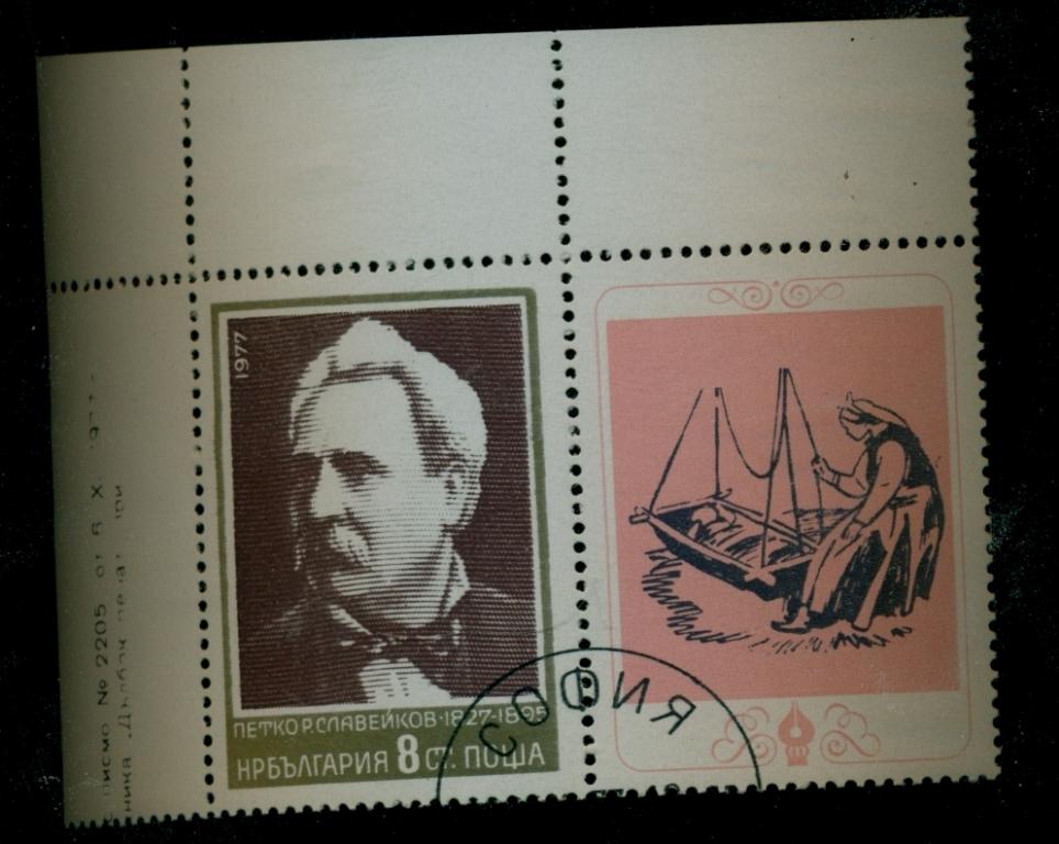 Болгария 1977 г Петко Славейков - поэт 1м с купоном серия Ми 2648