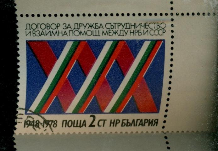 Болгария 1978, Договор болгаро-советской дружбе и сотрудничестве, Мi 2657