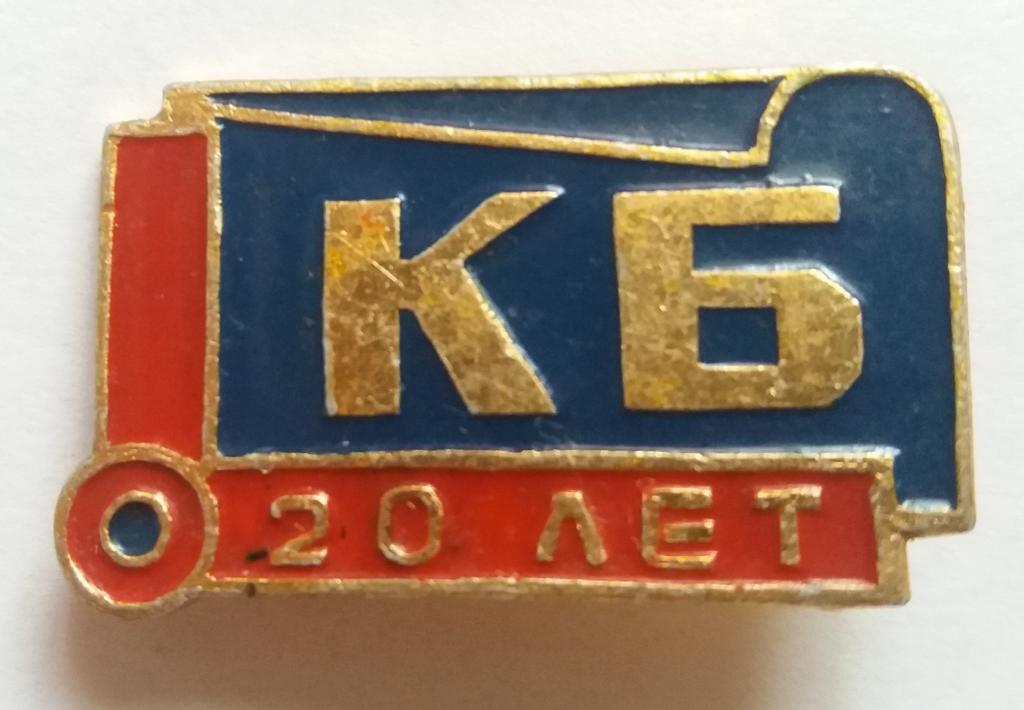 10 лет кб. Знак Ульяновск СССР. Конструкторское бюро иконка. Значок 15 лет. Значок 15 лет КБ.