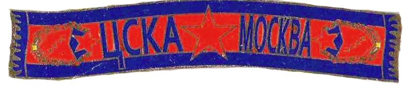 Футбол значки из серии - Шарфы ФК ЦСКА Москва