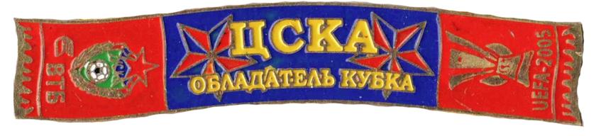 Футбол значки из серии - Шарфы ФК ЦСКА Москва : Обладатель кубка УЕФА 2005