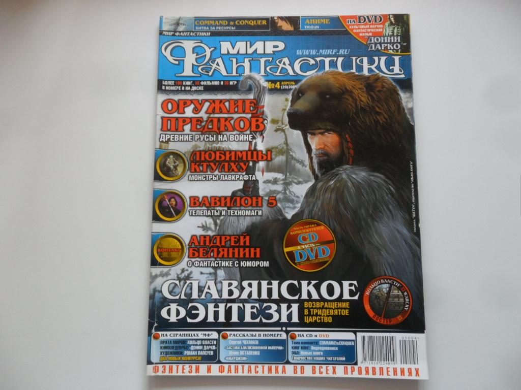 Журнал "Мир фантастики" № 4 (20) 2005 г.