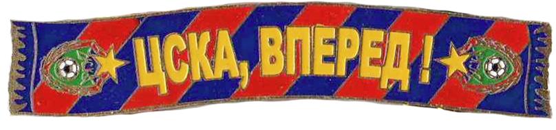 Футбол значки из серии - Шарфы ФК ЦСКА Москва