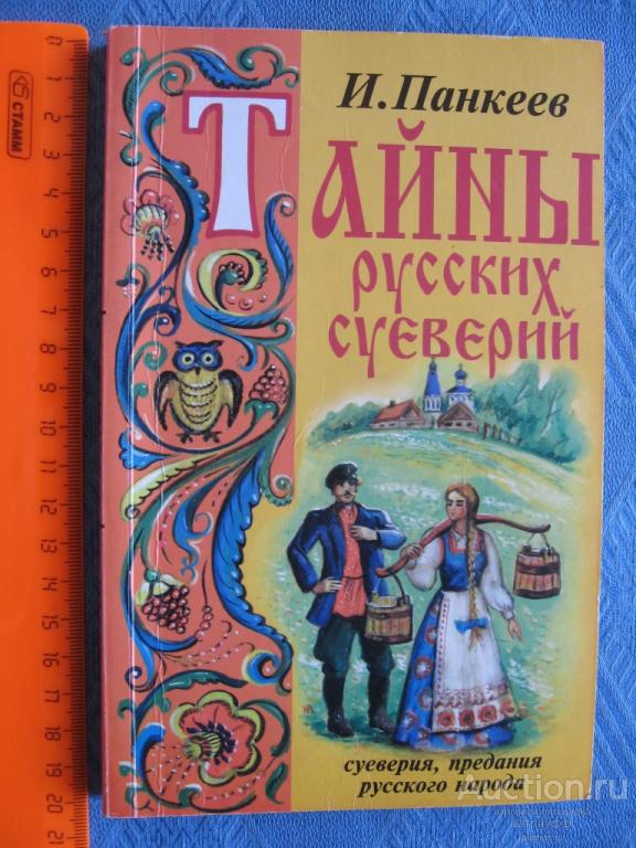И. Панкеев. Тайны русских суеверий. Москва 1998 г. стр. 200, все.
