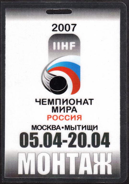 2007.  Аккредитация.  ХОККЕЙ.  Чемпионат  Мира  по  хоккею  ( Москва - Мытищи ).