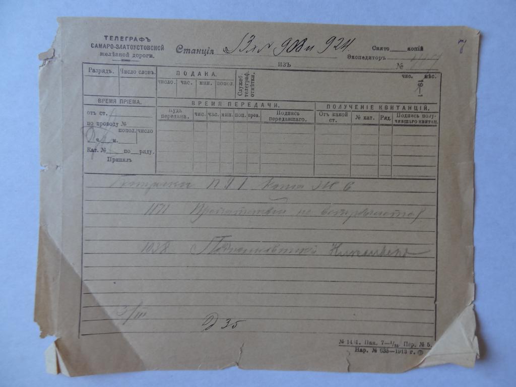 Бланк телеграфа Самаро-Златоустовской железной дороги , 1913 г,
