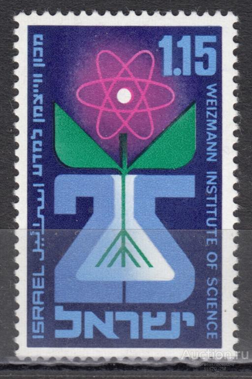 Израиль 1969 25-летие научно-исследовательского института Вейцмана Mi455 MNH