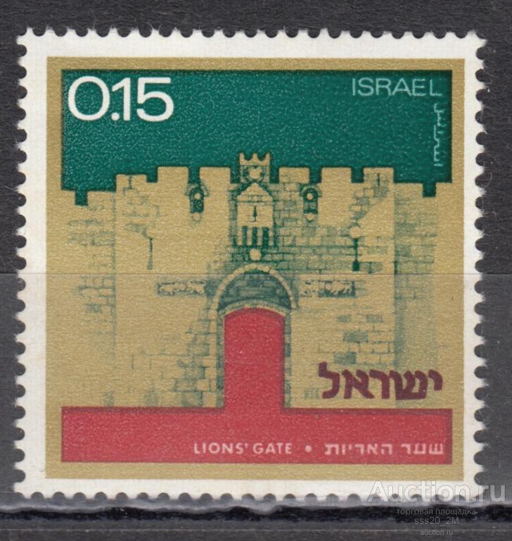 Израиль 1972 Львиные ворота в Иерусалиме Mi552 MNH