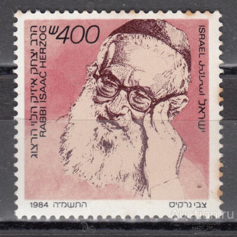 Израиль 1984 25-летие смерти раввина Исаака Ха-Леви Херцога Mi976 MNH