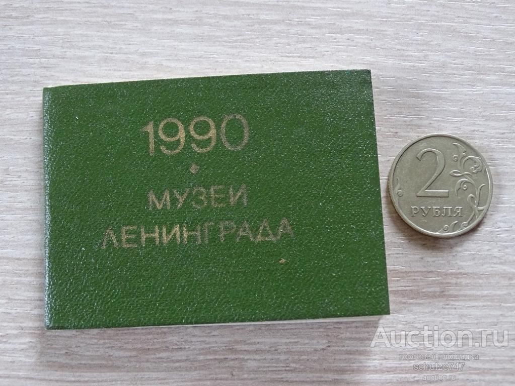КАЛЕНДАРЬ КАРМАННЫЙ БЛОКНОТ МУЗЕИ ЛЕНИНГРАДА 1990 год