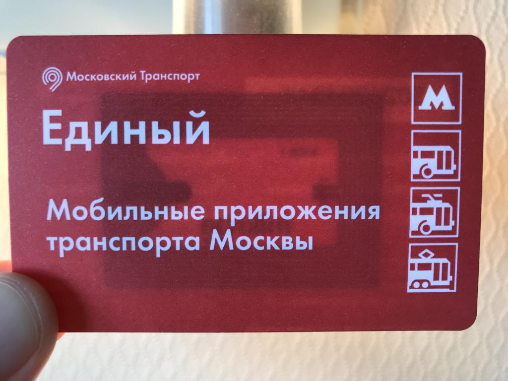 Билет метро. Мобильные приложения транспорта Москвы чип 19