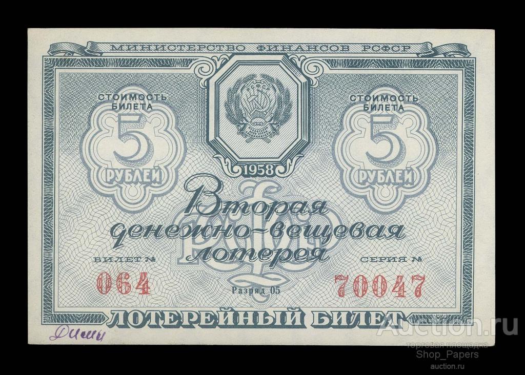 Лотерея ДВЛ РСФСР 5 рублей 1958 2 выпуск XF