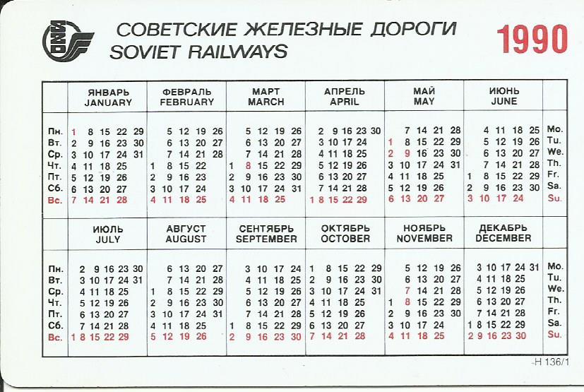 Календарь 1990 года