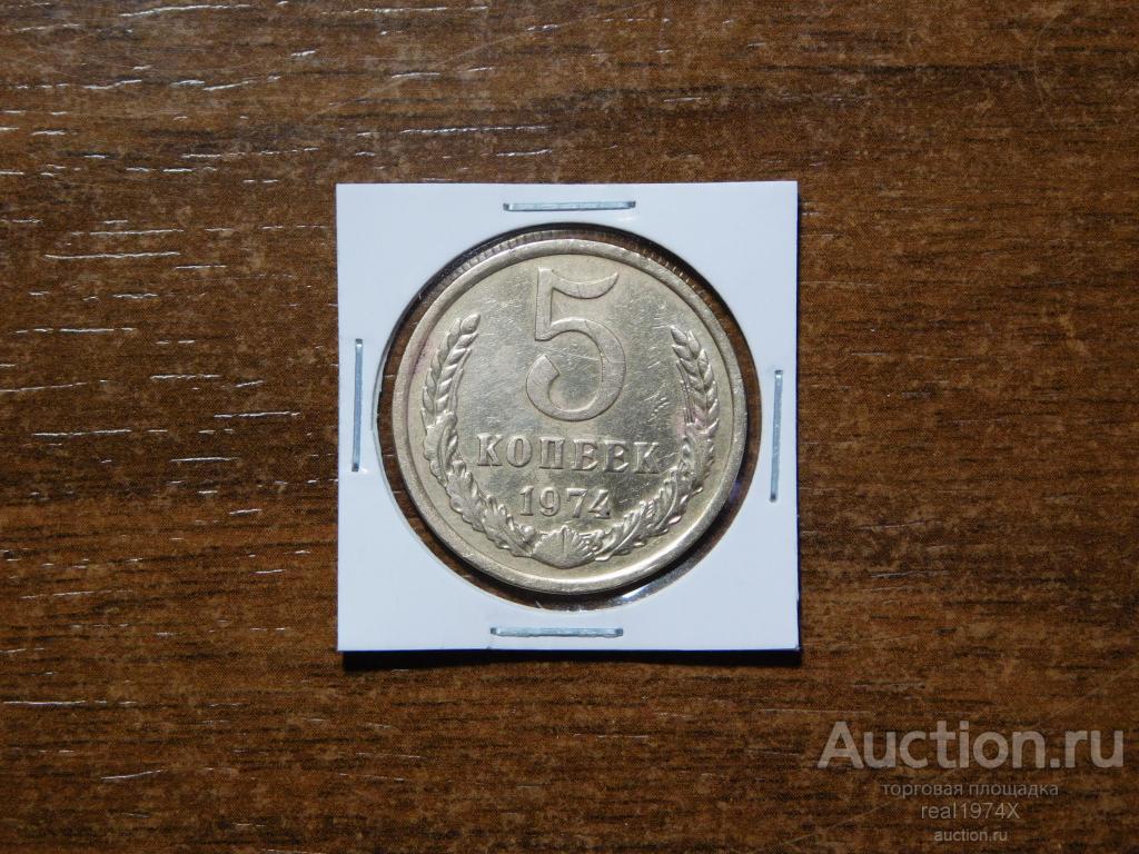 СССР 5 копеек 1974 ОТЛИЧНАЯ!!!(2)