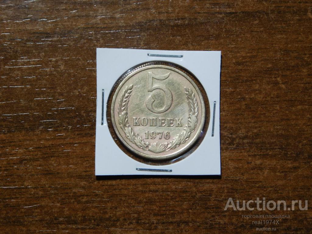 СССР 5 копеек 1976 ОТЛИЧНАЯ!!! (2)