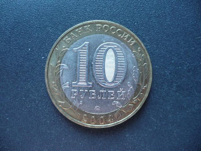 10 рублей 2004 г. Ряжск. ММД.