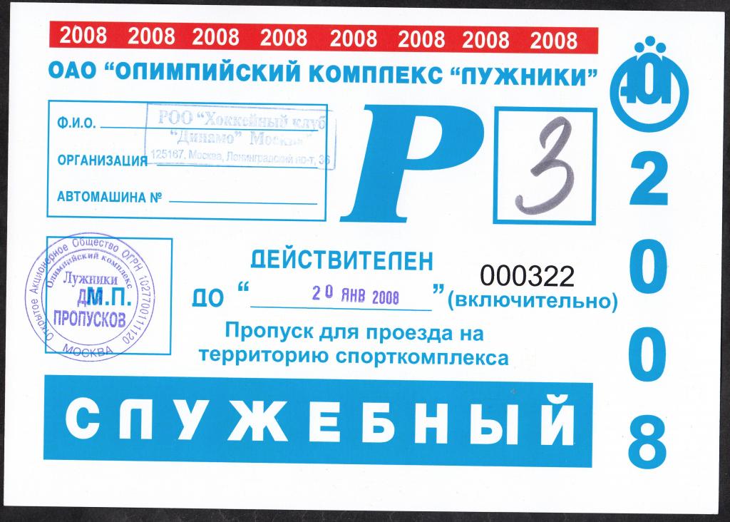 2007-2008. ХОККЕЙ. Чемпионат России. Суперлига. Матч ХК Динамо (М) - Авангард.  Пропуск на машину.