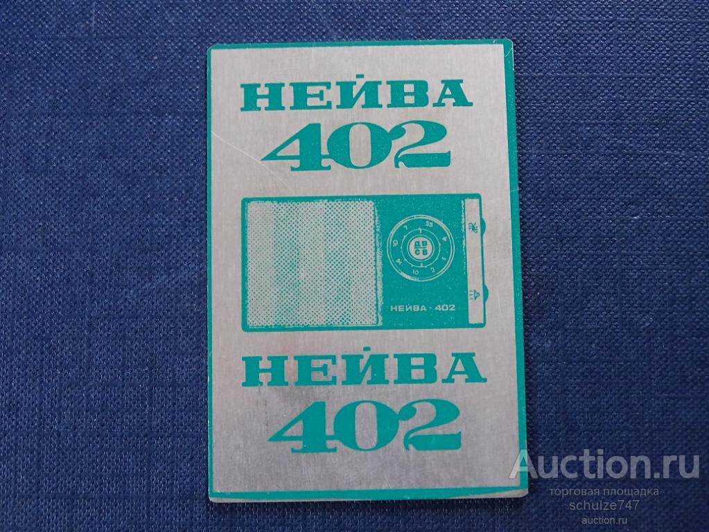 КАЛЕНДАРЬ АЛЮМИНИЙ РАДИОПРИЕМНИК НЕЙВА-402 РЕКЛАМА МЕТАЛЛ 1982 год