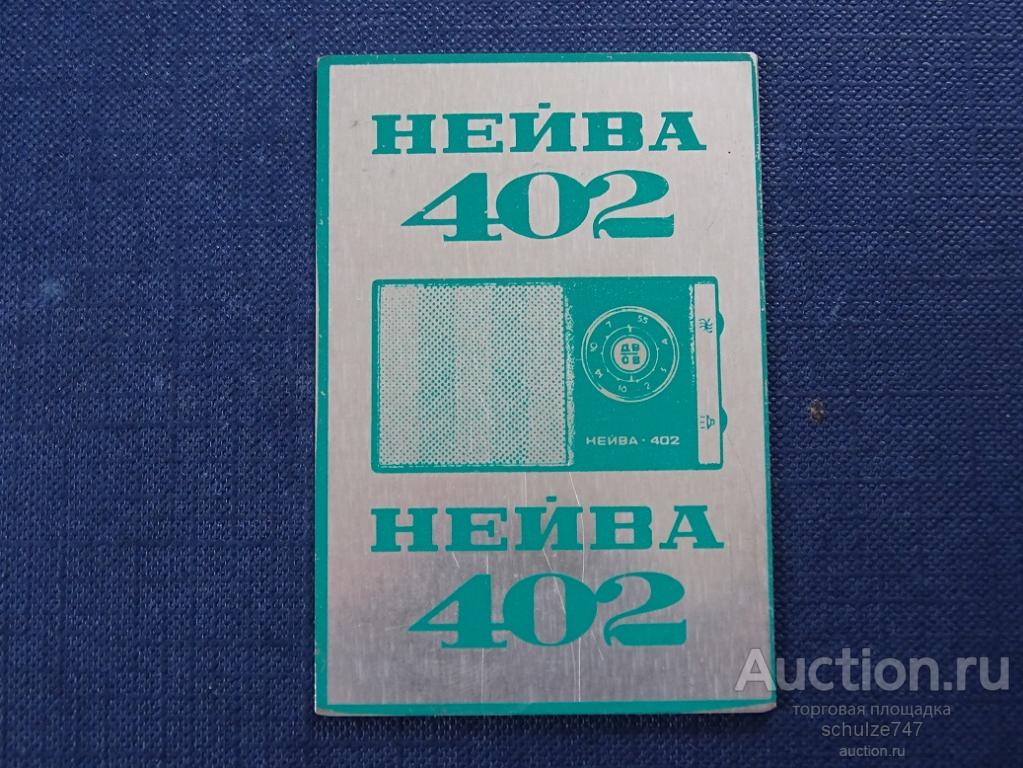 КАЛЕНДАРЬ АЛЮМИНИЙ РАДИОПРИЕМНИК НЕЙВА-402 РЕКЛАМА МЕТАЛЛ 1982 год