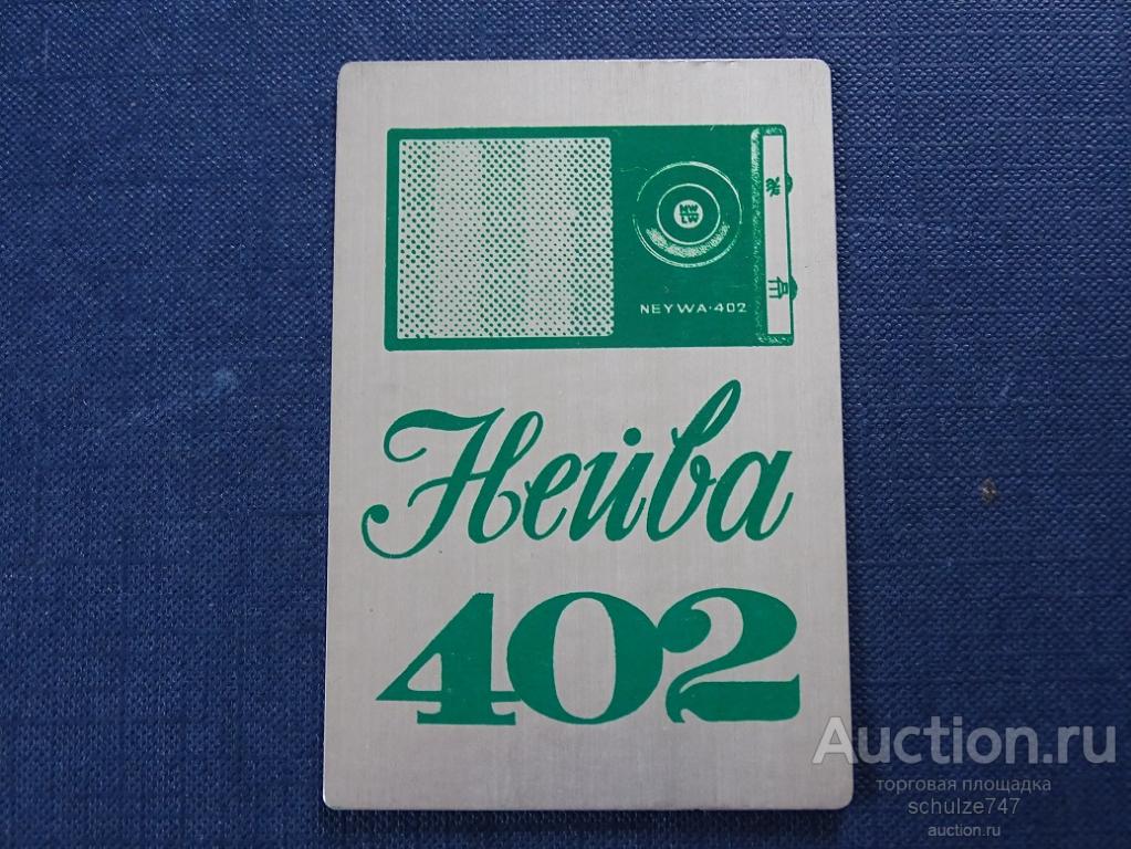 КАЛЕНДАРЬ АЛЮМИНИЙ РАДИОПРИЕМНИК НЕЙВА-402 РЕКЛАМА МЕТАЛЛ 1981 год