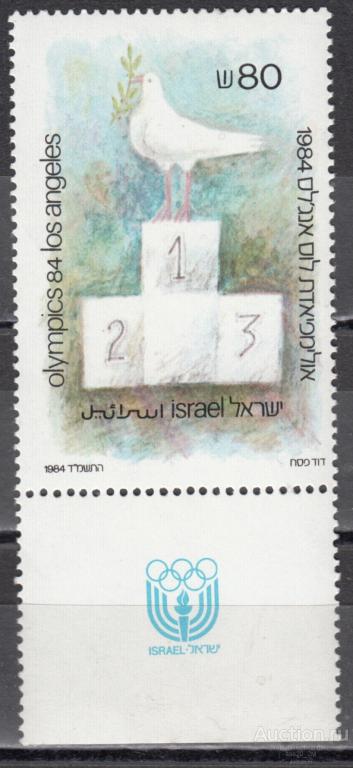 Израиль 1984 олимпиада Лос-Анджелес голубь мира Mi968 MNH