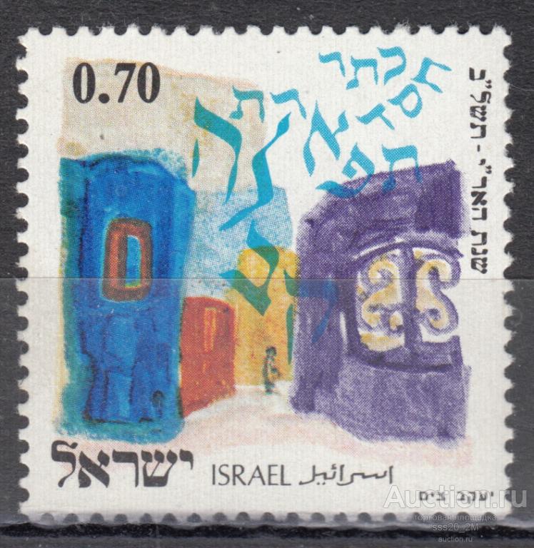 Израиль 1972 400-летие смерти раввина Ицхака Луриа символика Mi561 MNH