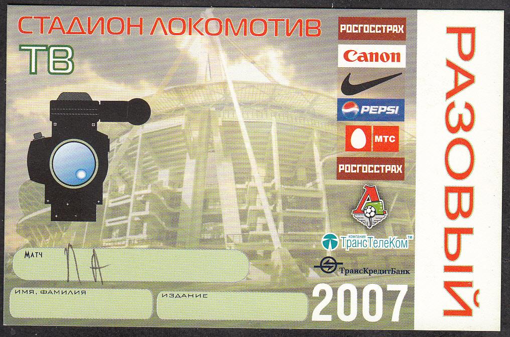 2007. Аккредитация. ФУТБОЛ. Чемпионат России. Стадион "Локомотив". Пропуск  РАЗОВЫЙ.