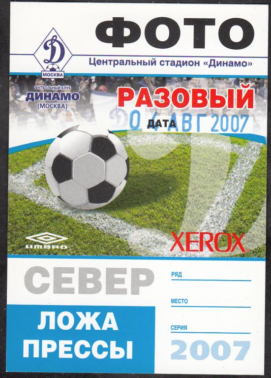 2007.  Аккредитация.  ФУТБОЛ.  Чемпионат  России.  Матч  Динамо (М) - Зенит.  РАЗОВЫЙ  ФОТО.