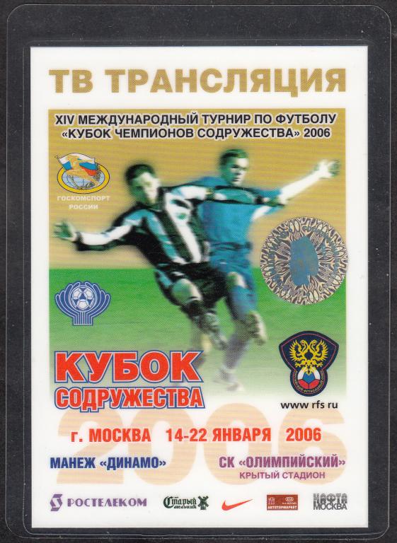 2006.  Аккредитация.  ФУТБОЛ.  XIV международный турнир "Кубок чемпионов Содружества"