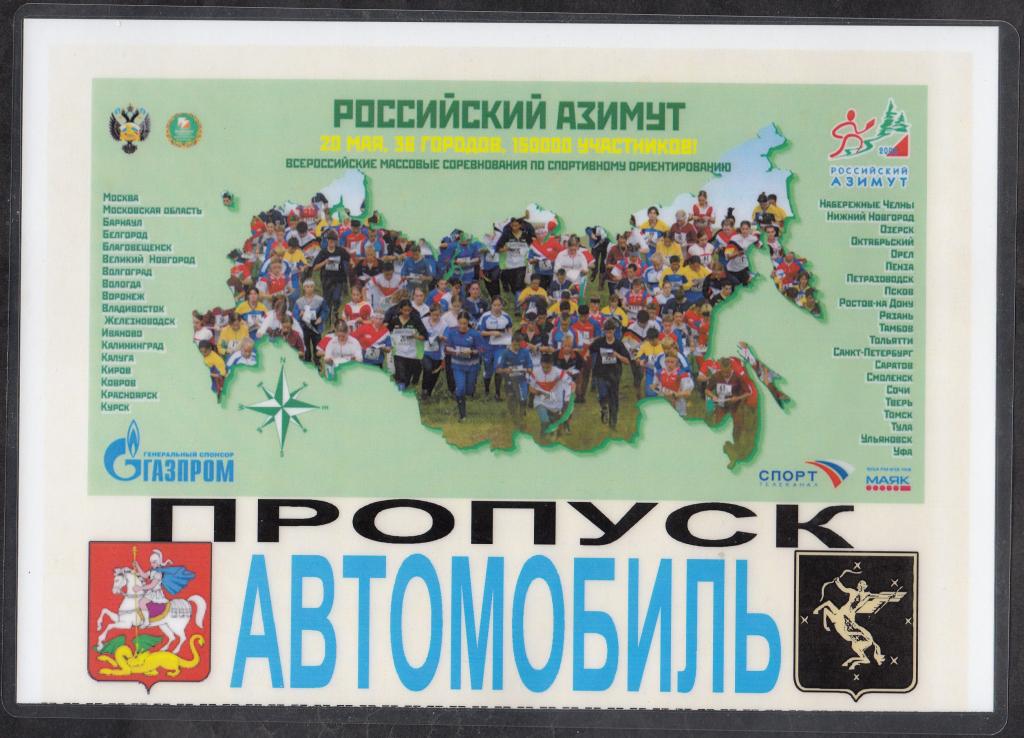 2006. Спортивное ориентирование. Всероссийские соревнования РОССИЙСКИЙ  АЗИМУТ.  Пропуск на машину.