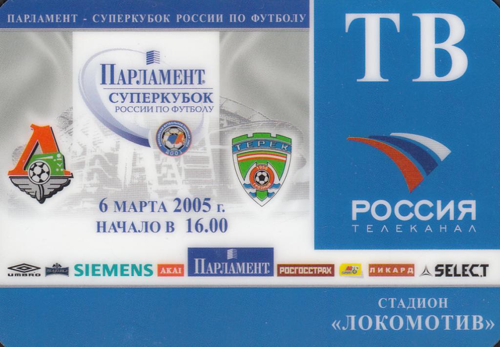 2005. Аккредитация. ФУТБОЛ. Суперкубок России. Матч  Локомотив - Терек.