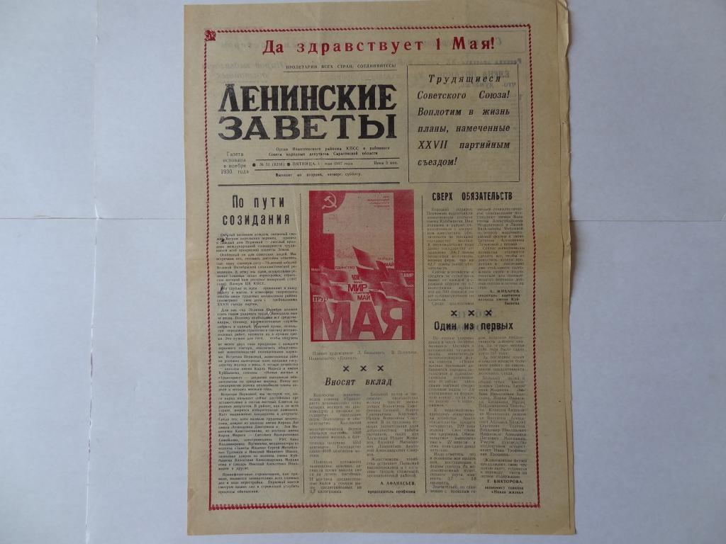 Газета Ленинские заветы, 1 мая 1987 год, Ивантеевский район, Саратовская область