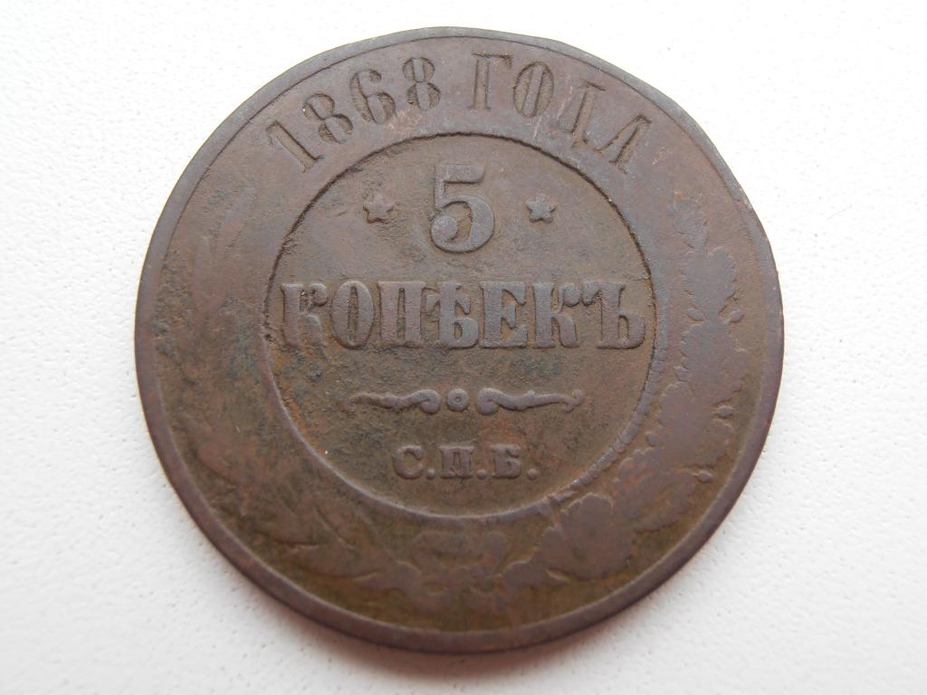 5 КОПЕЕК 1868 СПБ РЕДКАЯ АЛЕКСАНДР II ОРИГИНАЛ