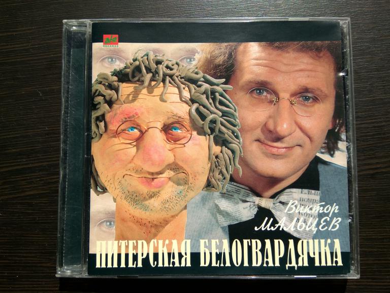 ВИКТОР МАЛЬЦЕВ Питерская Белогвардячка 1996 ЗеКо UEP