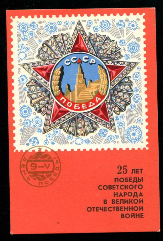 852 Милов Кондратюк 25 лет победы советского народа в ВОВ 1969