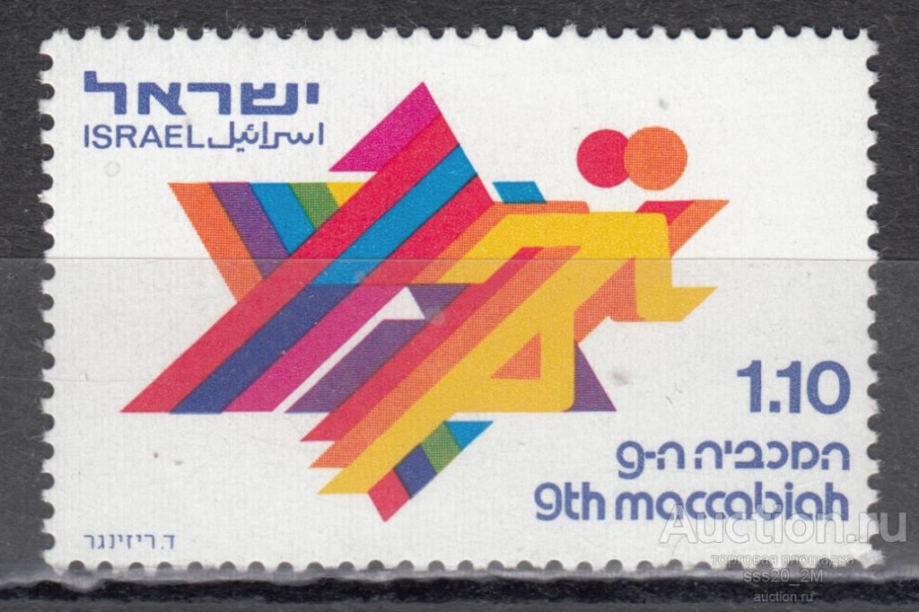 Израиль 1973 9-я Маккабиада спортивные игры Mi592 MNH