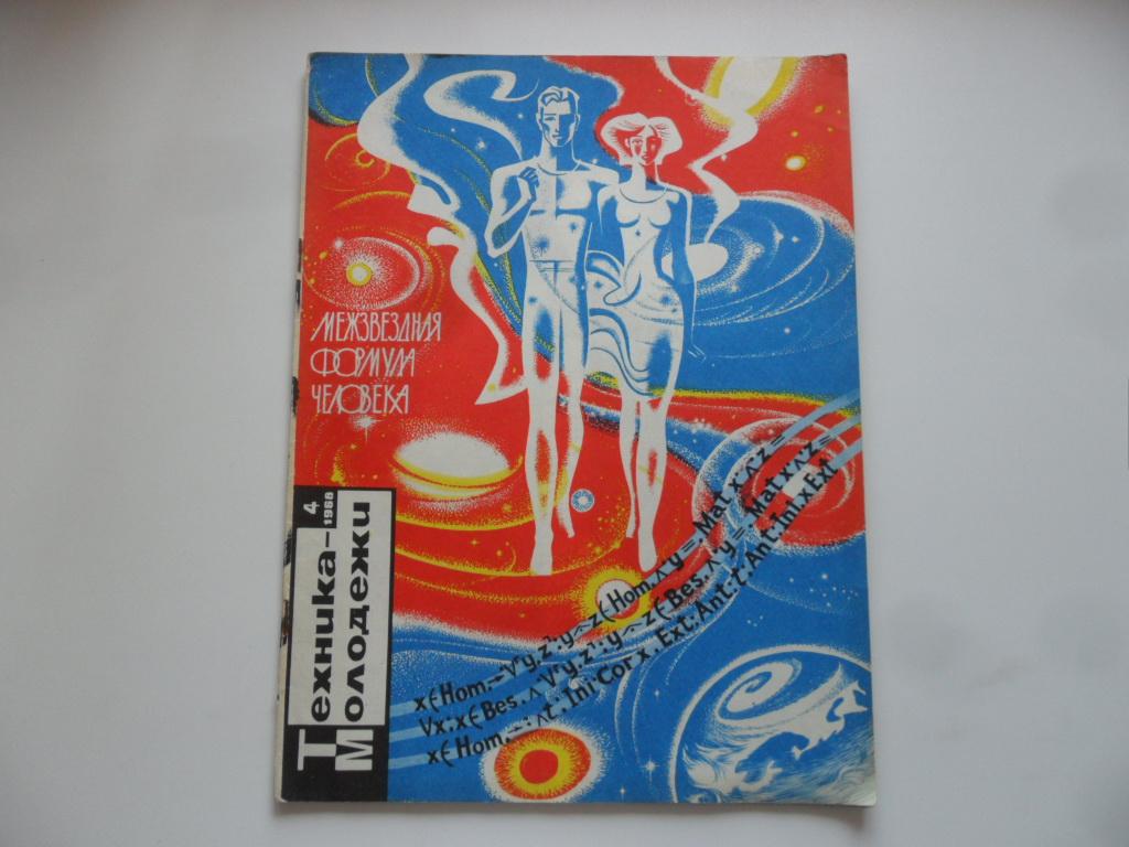 Журнал "Техника-молодежи" № 4  1968 г.