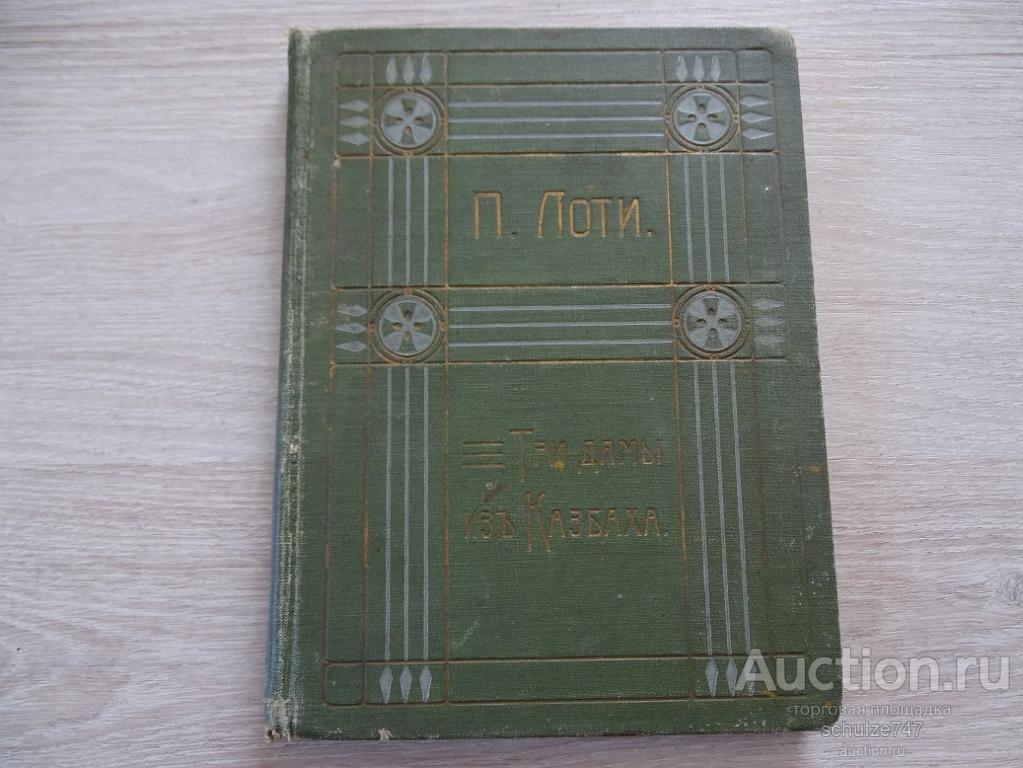 ТРИ ДАМЫ ИЗ КАЗБАХА  П. ЛОТИ  БИБЛИОТЕКА ТУРКЕНСТАНСКОЙ СТРЕЛКОВОЙ БРИГАДЫ