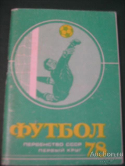 футбол, календарь-справочник : Москва , "Московская правда" - 1978 (1)