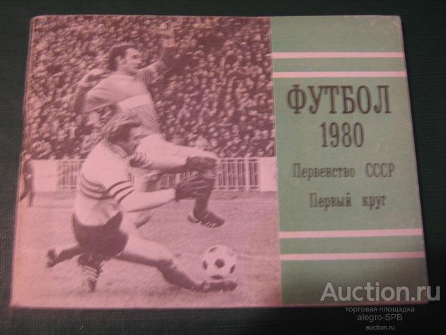 футбол, календарь-справочник : Москва , "Московская правда" - 1980 (1)
