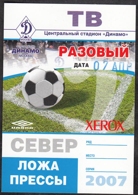 2007.  Аккредитация.  ФУТБОЛ.  Чемпионат  России.  Матч  Динамо (М) - Локомотив.  РАЗОВЫЙ  ТВ.