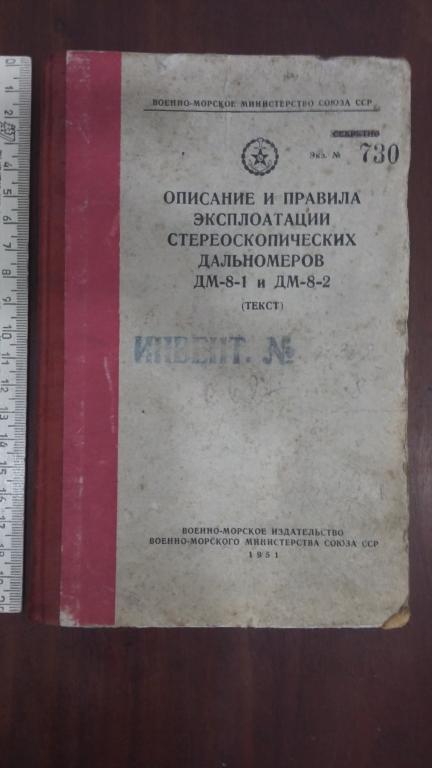 Описание и правила эксплуатации дальномеров 51 год для крейсеров