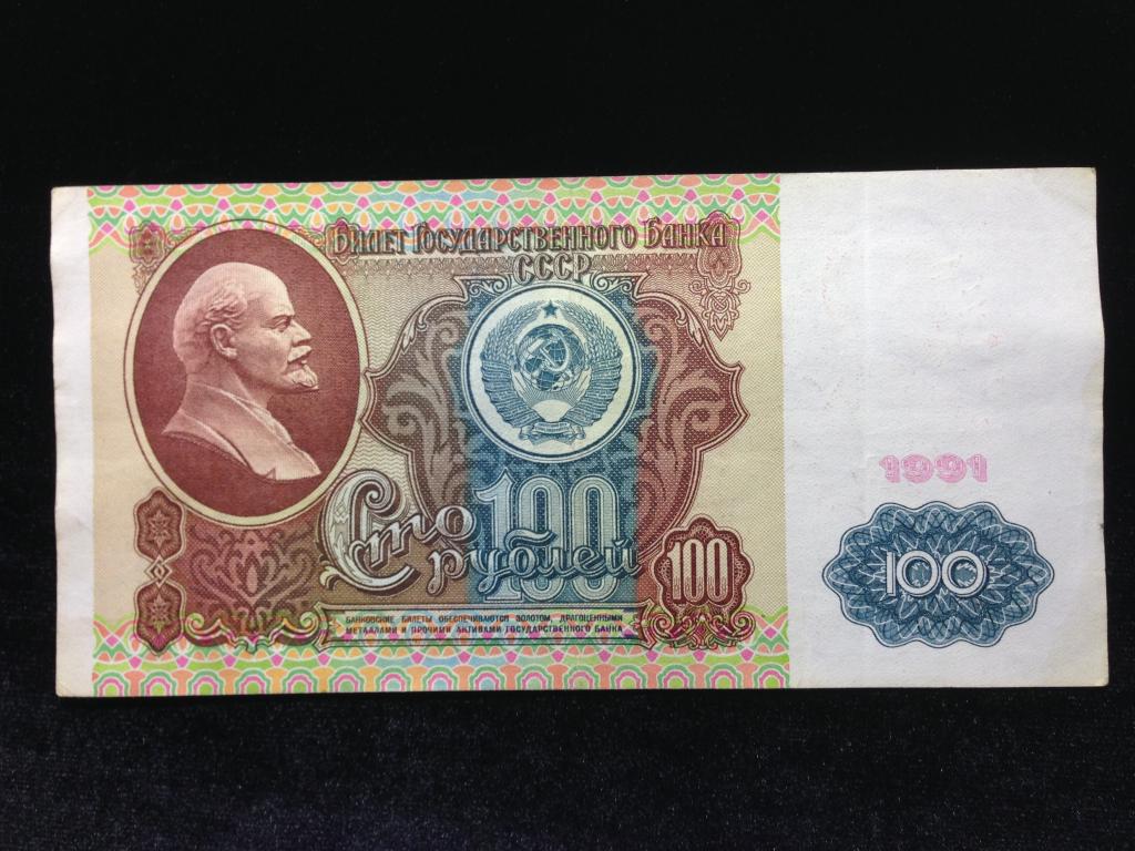 России 100 рублей 1991 года