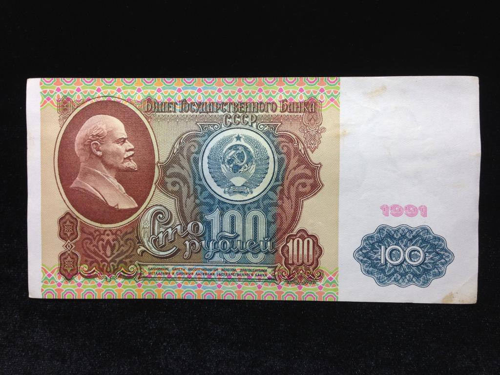 Банкнота России 100 рублей 1991 года