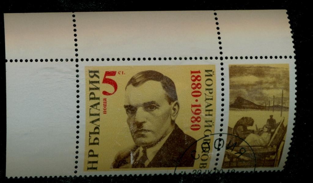Болгария 1980 г Йордан Йовков - писатель 1м с купоном серия Ми 2929