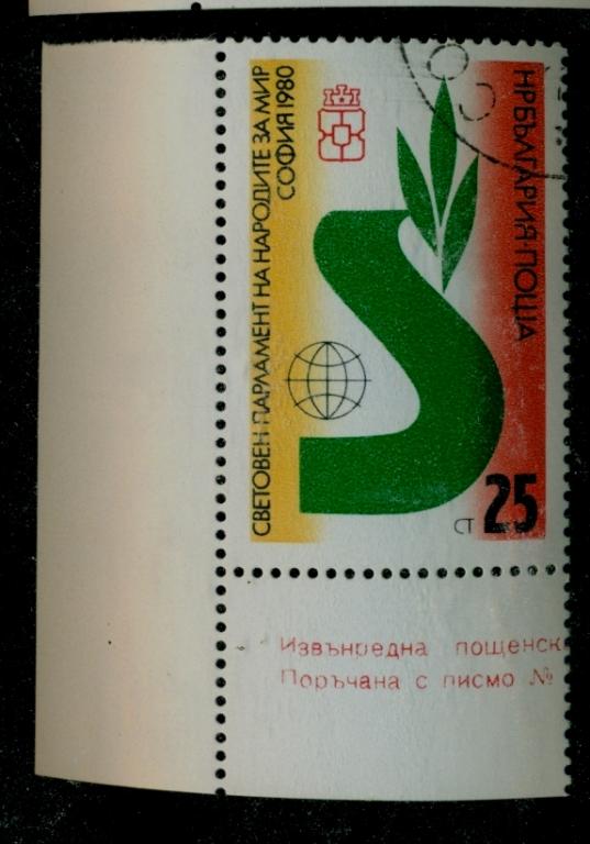 Болгария 1980 г Мировой парламент ЗА МИР 1м серия Ми 2928