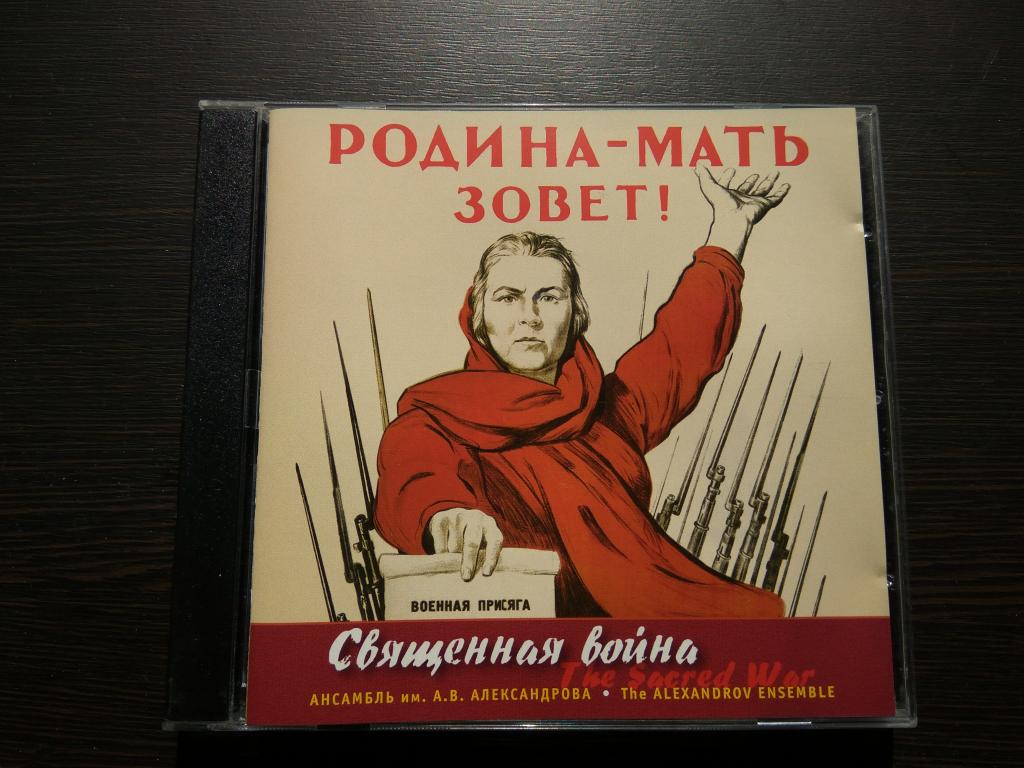 АНСАМБЛЬ им.АЛЕКСАНДРОВА Священная Война 1995 (МК Музыка ‎– 165) 2005